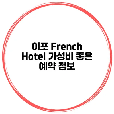 이포 French Hotel 가성비 좋은 예약 정보