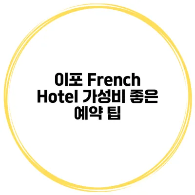 이포 French Hotel 가성비 좋은 예약 팁