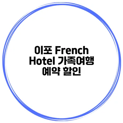 이포 French Hotel 가족여행 예약 할인