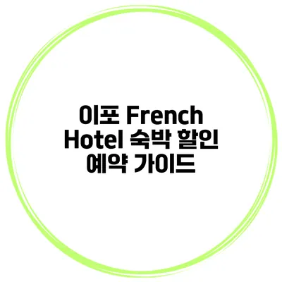 이포 French Hotel 숙박 할인 예약 가이드