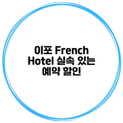 이포 French Hotel 실속 있는 예약 할인