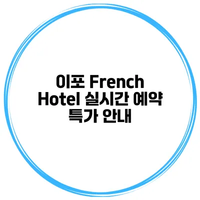 이포 French Hotel 실시간 예약 특가 안내