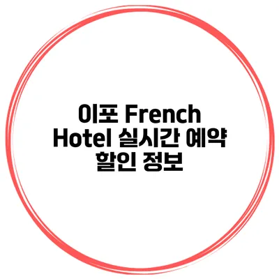 이포 French Hotel 실시간 예약 할인 정보