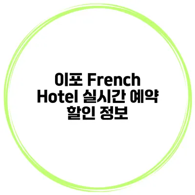 이포 French Hotel 실시간 예약 할인 정보