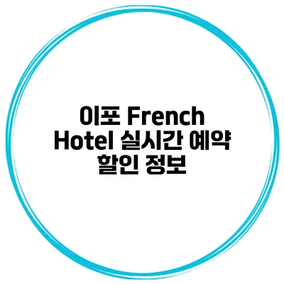 이포 French Hotel 실시간 예약 할인 정보