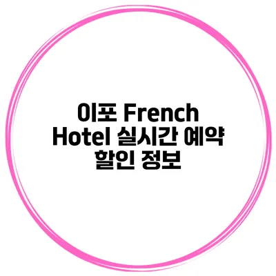 이포 French Hotel 실시간 예약 할인 정보