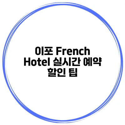 이포 French Hotel 실시간 예약 할인 팁