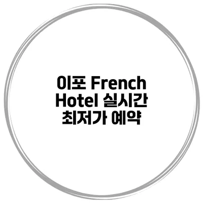 이포 French Hotel 실시간 최저가 예약
