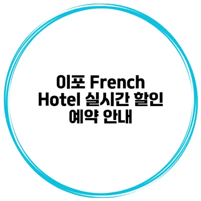 이포 French Hotel 실시간 할인 예약 안내