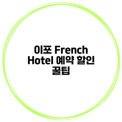 이포 French Hotel 예약 할인 꿀팁