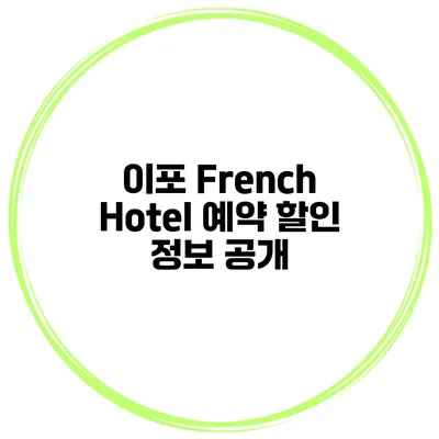 이포 French Hotel 예약 할인 정보 공개