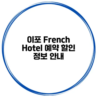 이포 French Hotel 예약 할인 정보 안내