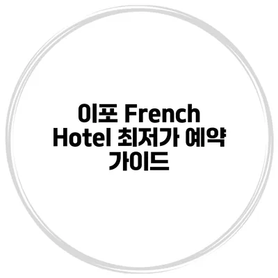 이포 French Hotel 최저가 예약 가이드
