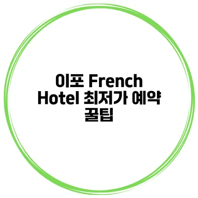 이포 French Hotel 최저가 예약 꿀팁