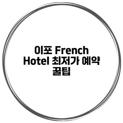 이포 French Hotel 최저가 예약 꿀팁