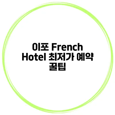 이포 French Hotel 최저가 예약 꿀팁