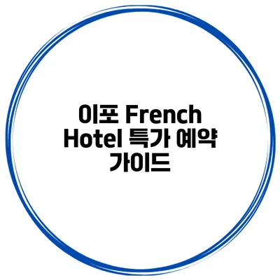 이포 French Hotel 특가 예약 가이드