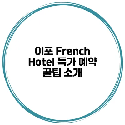 이포 French Hotel 특가 예약 꿀팁 소개