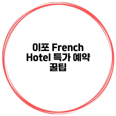 이포 French Hotel 특가 예약 꿀팁