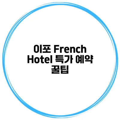 이포 French Hotel 특가 예약 꿀팁