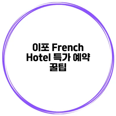 이포 French Hotel 특가 예약 꿀팁