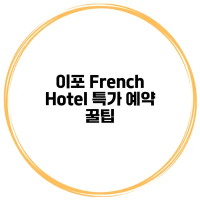 이포 French Hotel 특가 예약 꿀팁