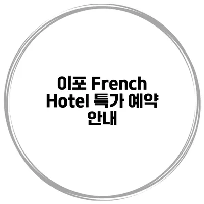 이포 French Hotel 특가 예약 안내