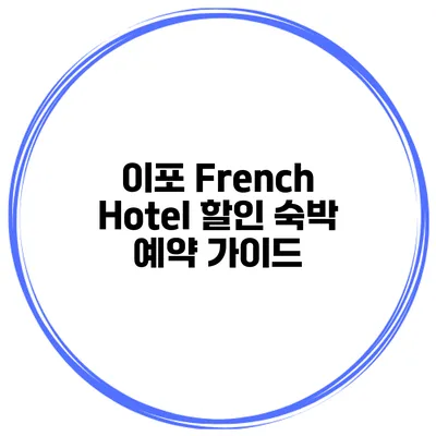 이포 French Hotel 할인 숙박 예약 가이드