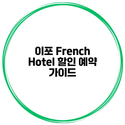 이포 French Hotel 할인 예약 가이드