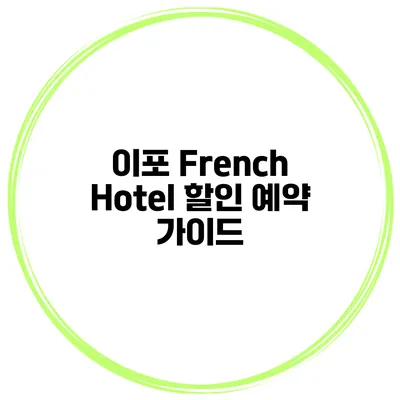 이포 French Hotel 할인 예약 가이드