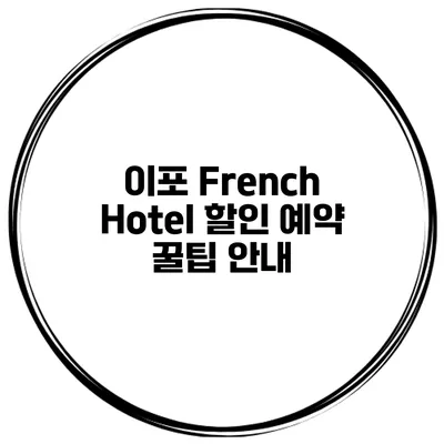 이포 French Hotel 할인 예약 꿀팁 안내