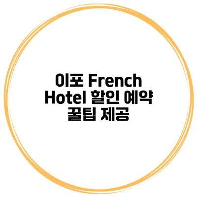 이포 French Hotel 할인 예약 꿀팁 제공