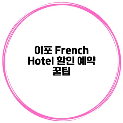 이포 French Hotel 할인 예약 꿀팁