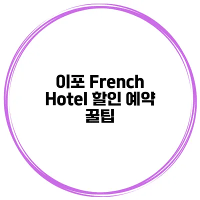이포 French Hotel 할인 예약 꿀팁