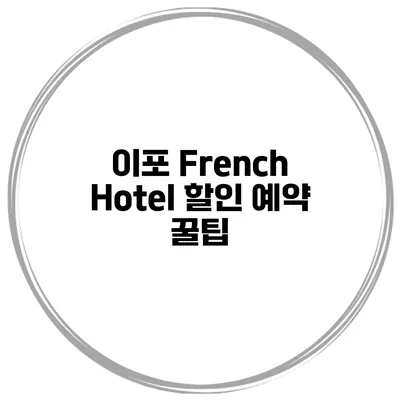 이포 French Hotel 할인 예약 꿀팁