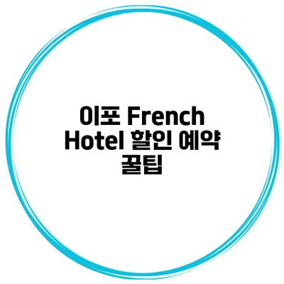 이포 French Hotel 할인 예약 꿀팁