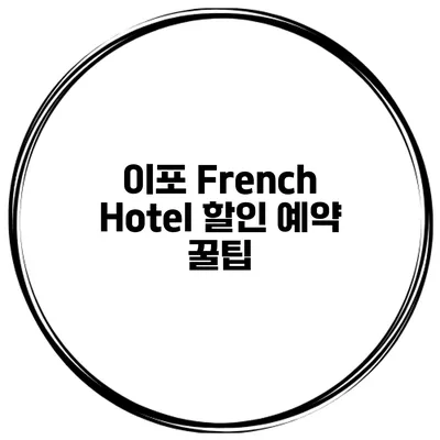 이포 French Hotel 할인 예약 꿀팁