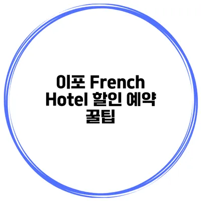 이포 French Hotel 할인 예약 꿀팁