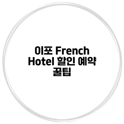 이포 French Hotel 할인 예약 꿀팁