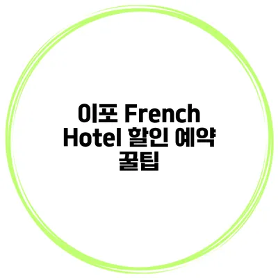 이포 French Hotel 할인 예약 꿀팁
