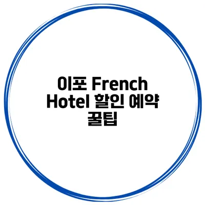 이포 French Hotel 할인 예약 꿀팁