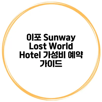 이포 Sunway Lost World Hotel 가성비 예약 가이드