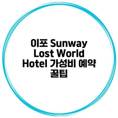 이포 Sunway Lost World Hotel 가성비 예약 꿀팁