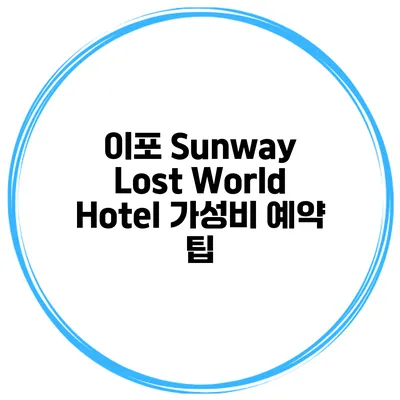 이포 Sunway Lost World Hotel 가성비 예약 팁