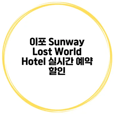 이포 Sunway Lost World Hotel 실시간 예약 할인