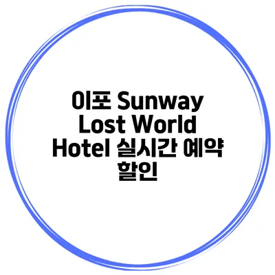 이포 Sunway Lost World Hotel 실시간 예약 할인