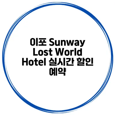이포 Sunway Lost World Hotel 실시간 할인 예약