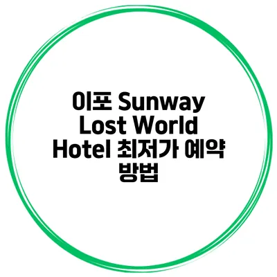 이포 Sunway Lost World Hotel 최저가 예약 방법