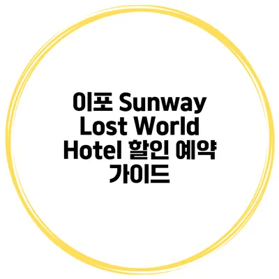 이포 Sunway Lost World Hotel 할인 예약 가이드