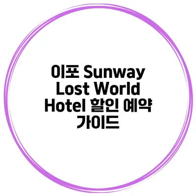 이포 Sunway Lost World Hotel 할인 예약 가이드